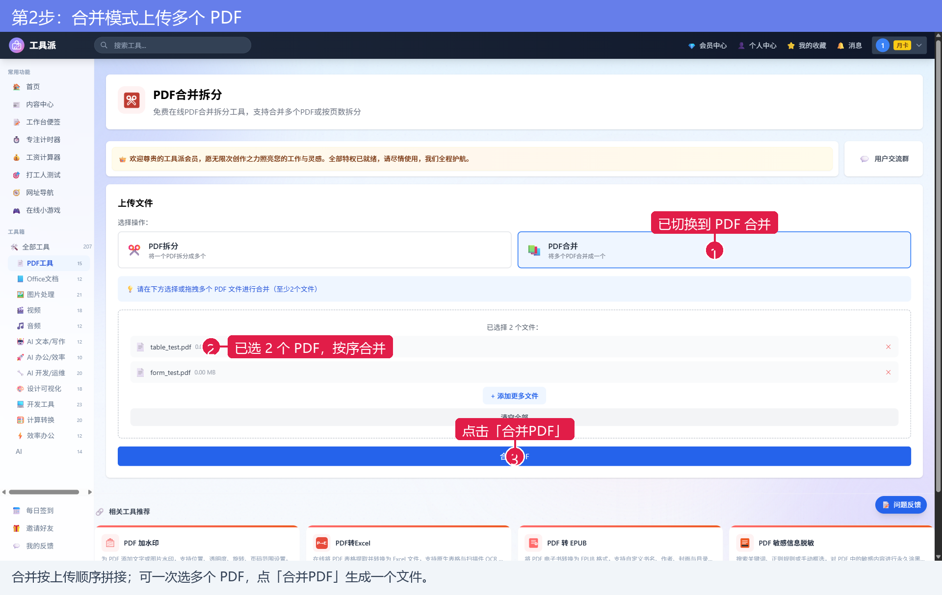 第2步：合并模式上传多个 PDF
