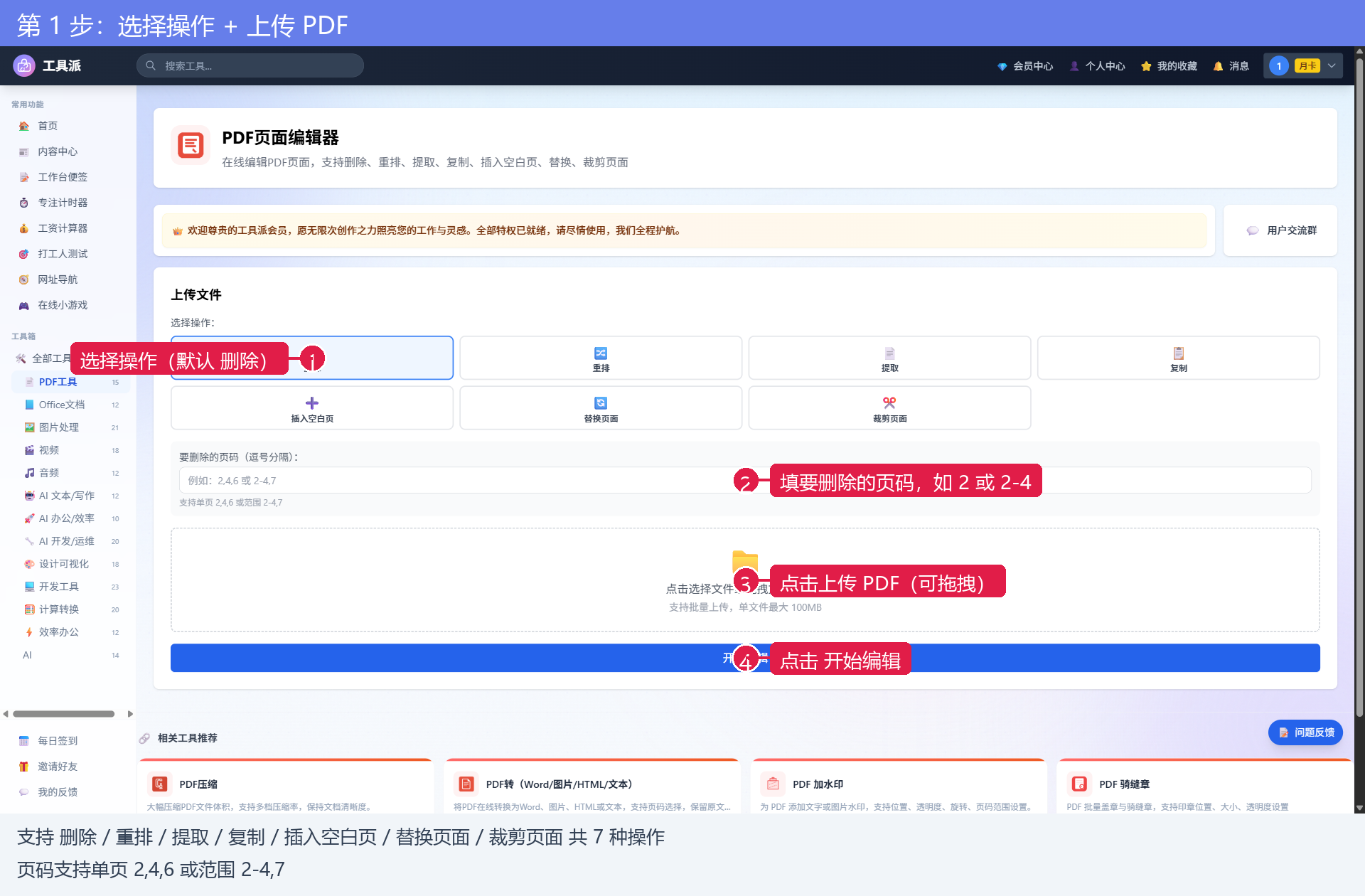 第1步：选择操作并上传 PDF