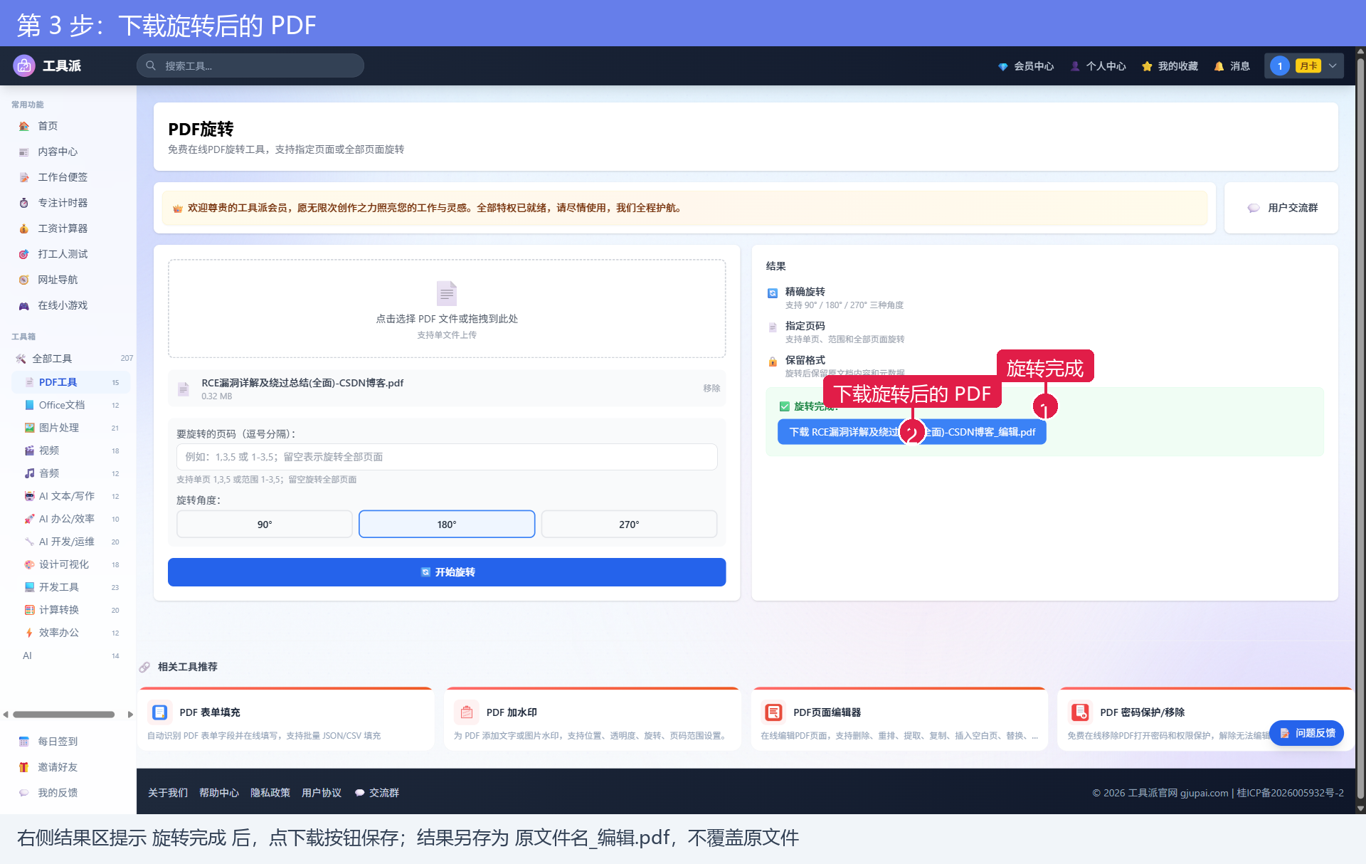 第3步：下载旋转后的 PDF