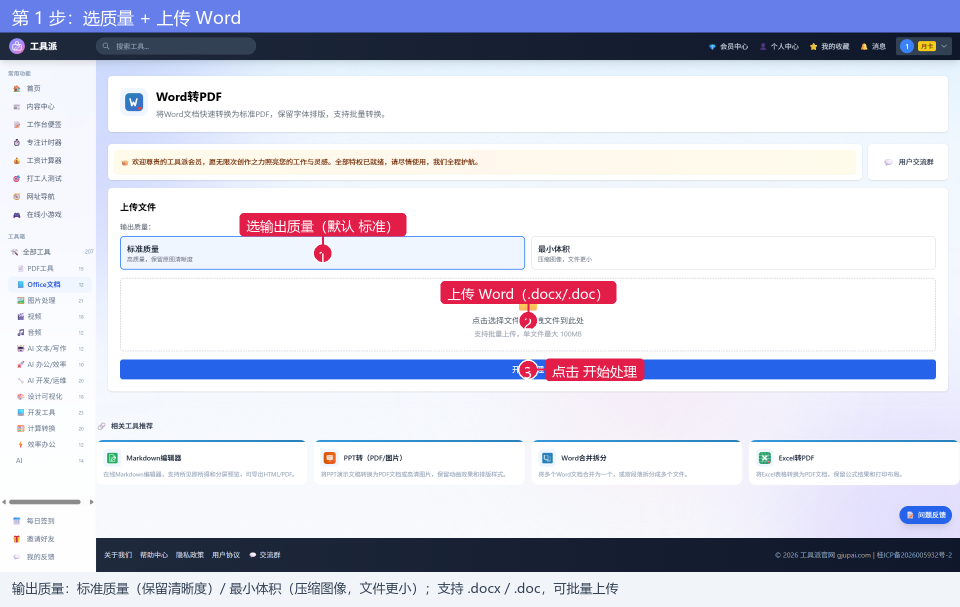第1步：选质量并上传 Word
