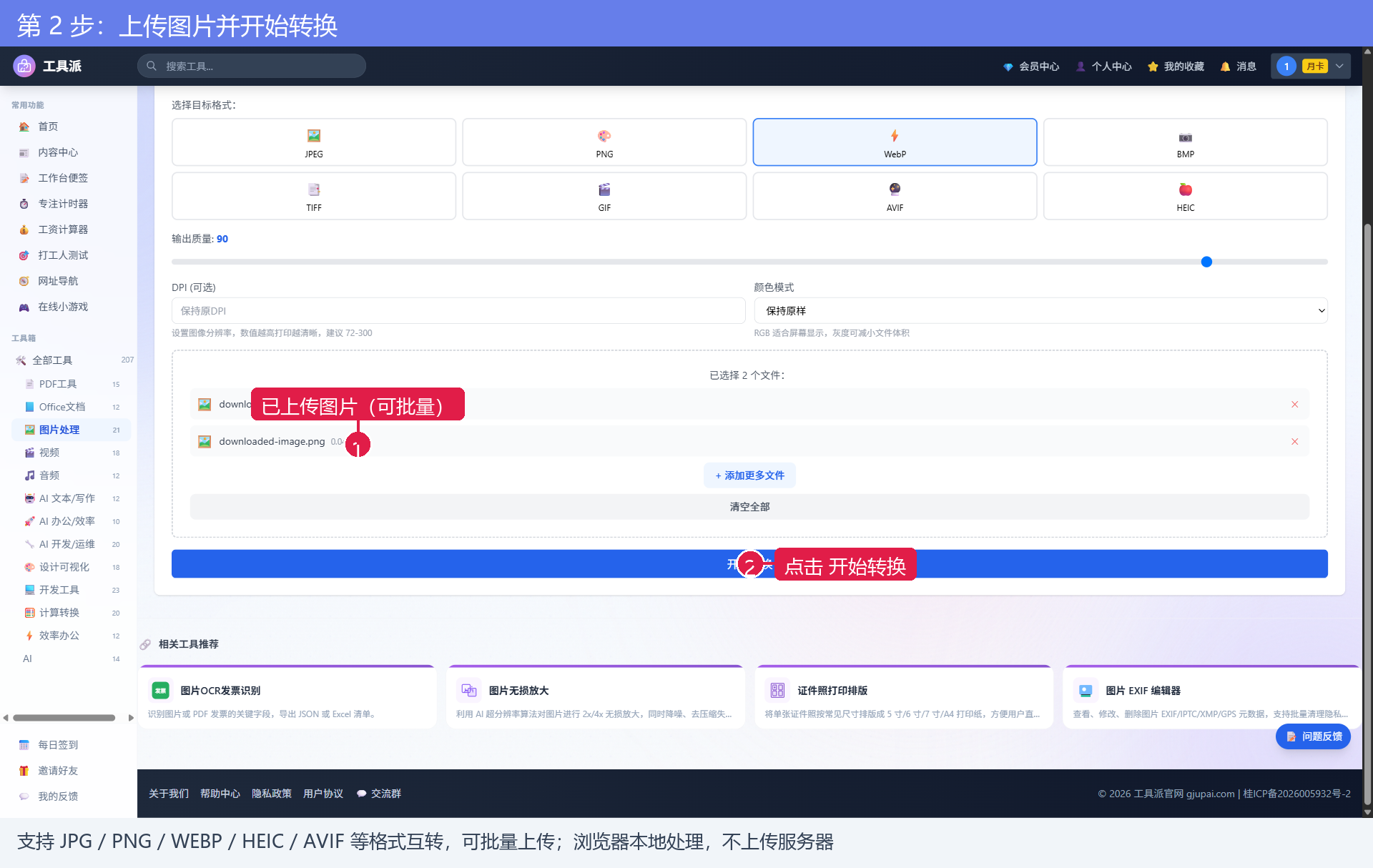 第2步：上传图片并开始转换