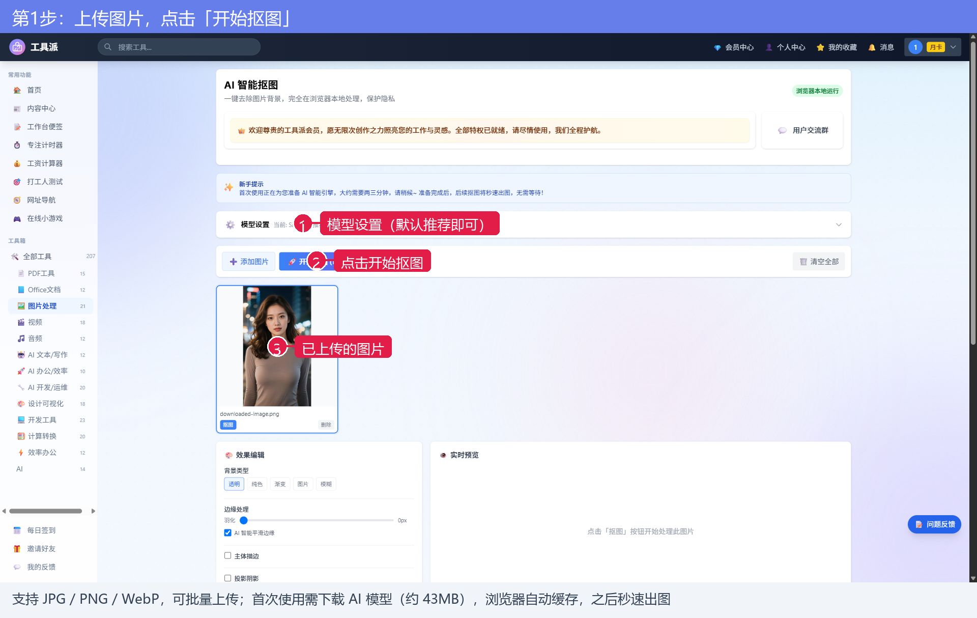 第1步：上传图片，点击开始抠图