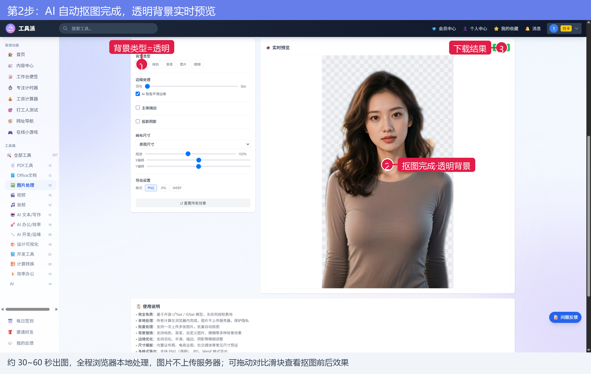 第2步：AI 自动抠图完成，透明背景实时预览