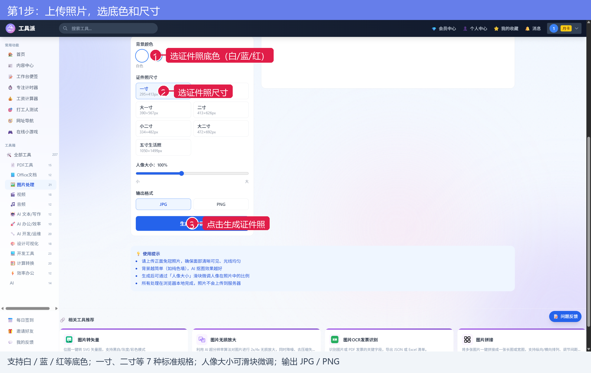 第1步：上传照片，选底色和尺寸