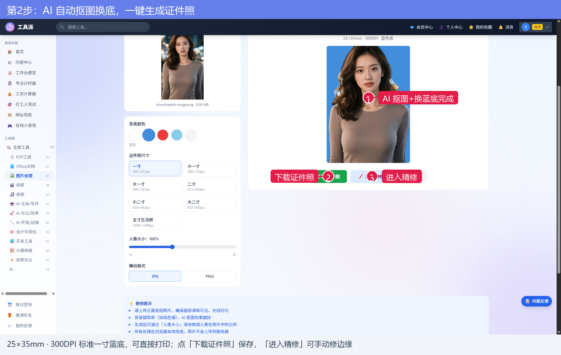 第2步：AI 自动抠图换底，一键生成证件照