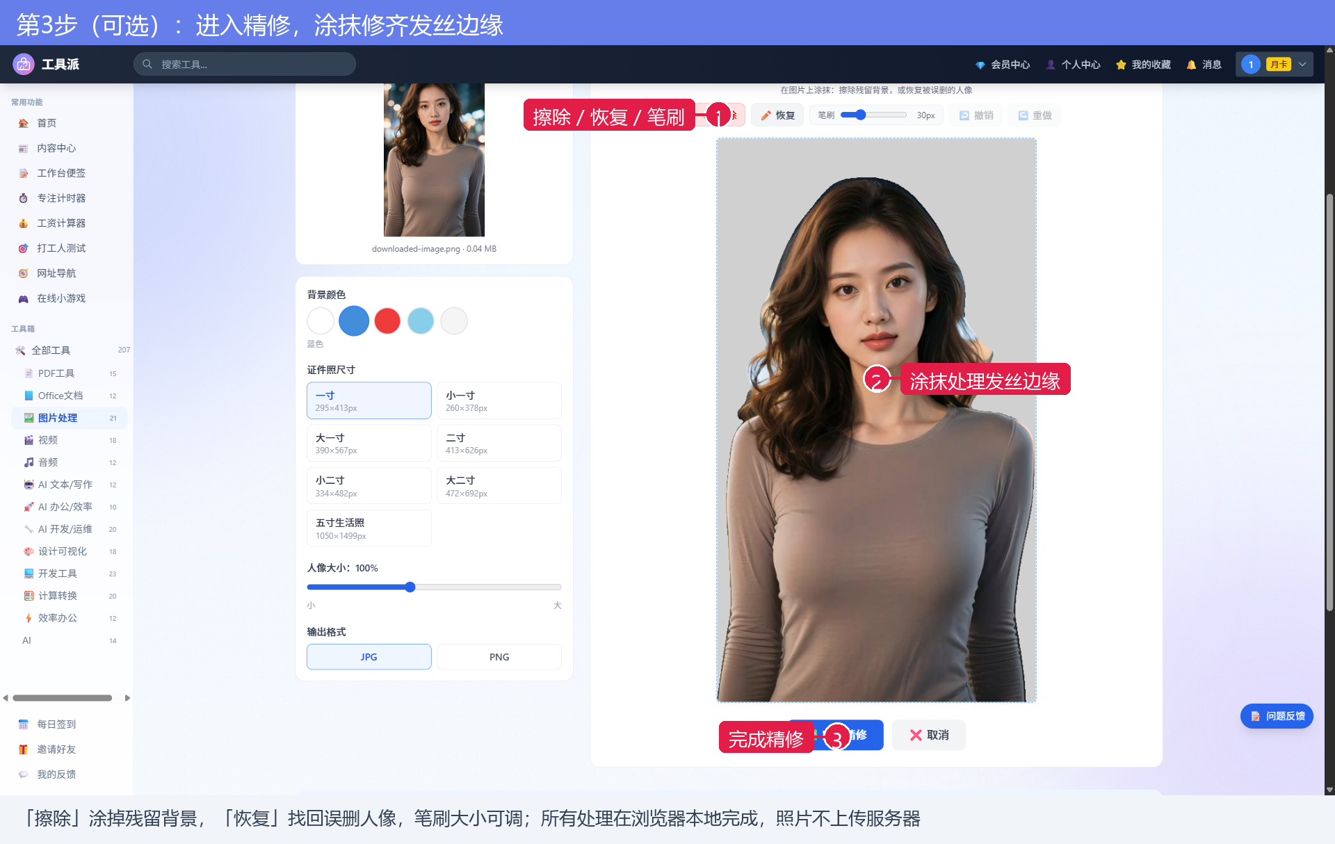 第3步：进入精修，涂抹修齐发丝边缘