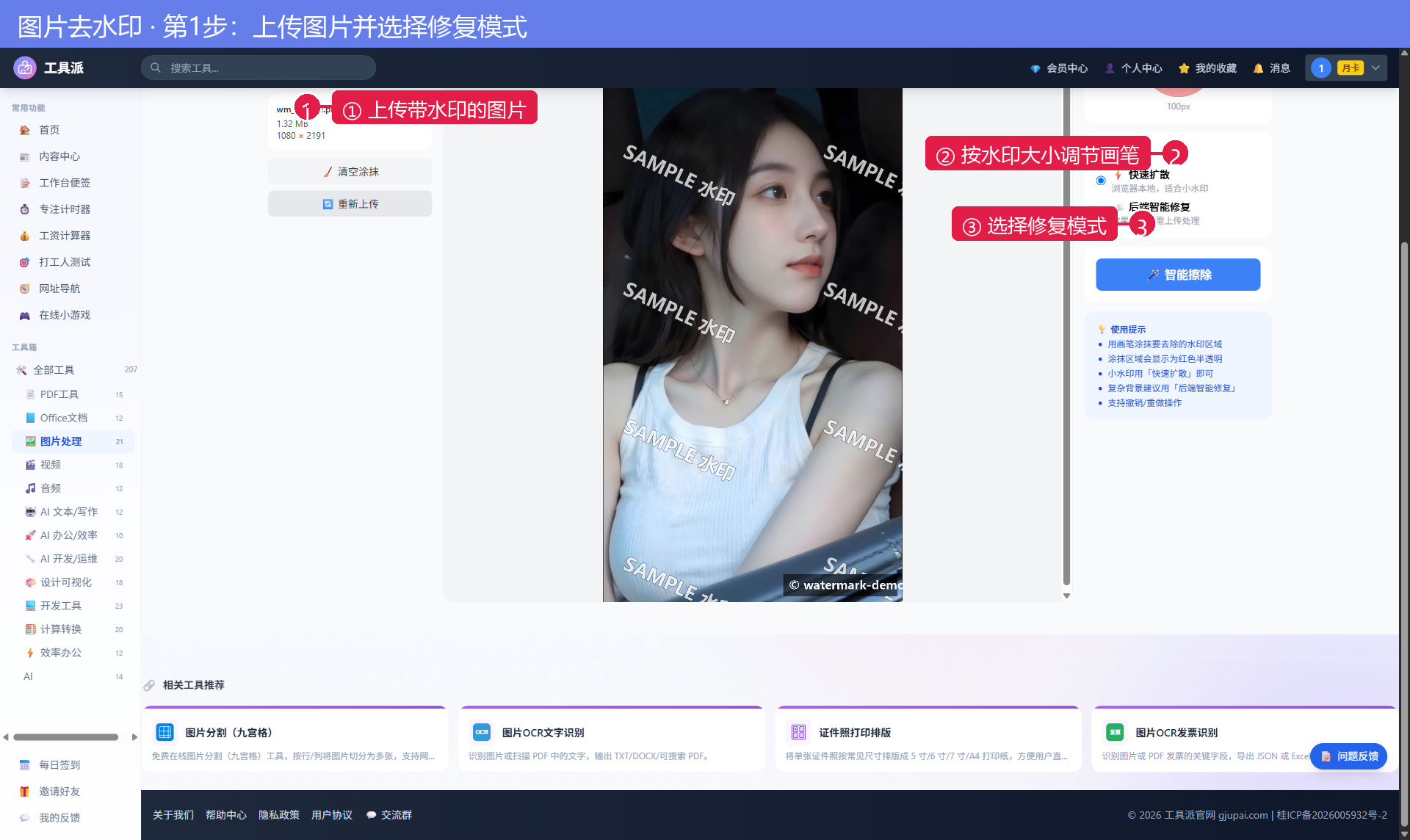 第1步：上传图片并选择修复模式