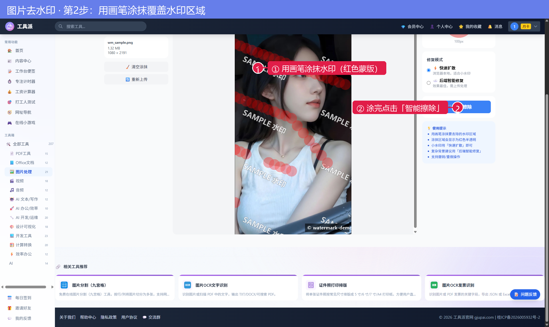 第3步：涂抹水印并智能擦除