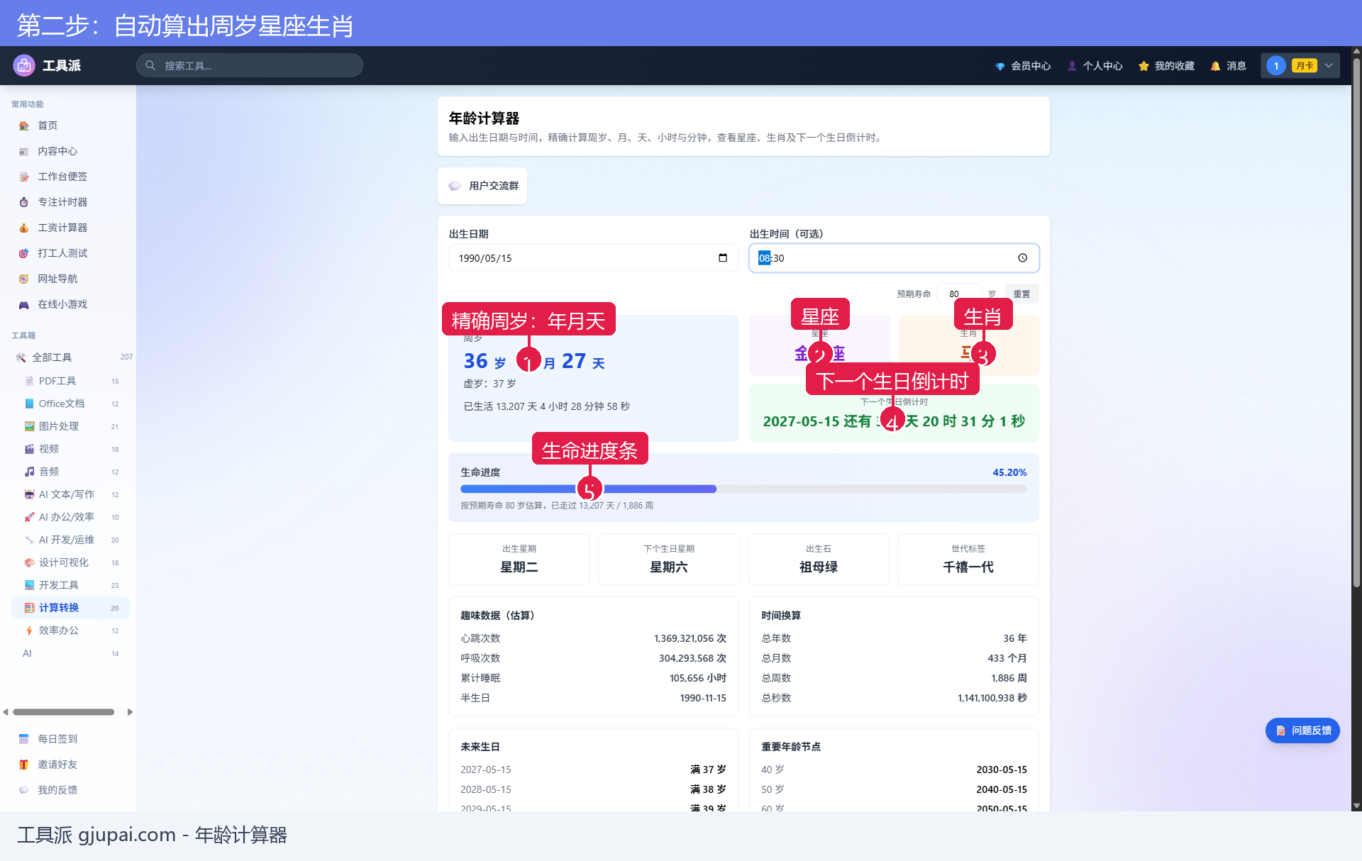 自动算出周岁星座生肖