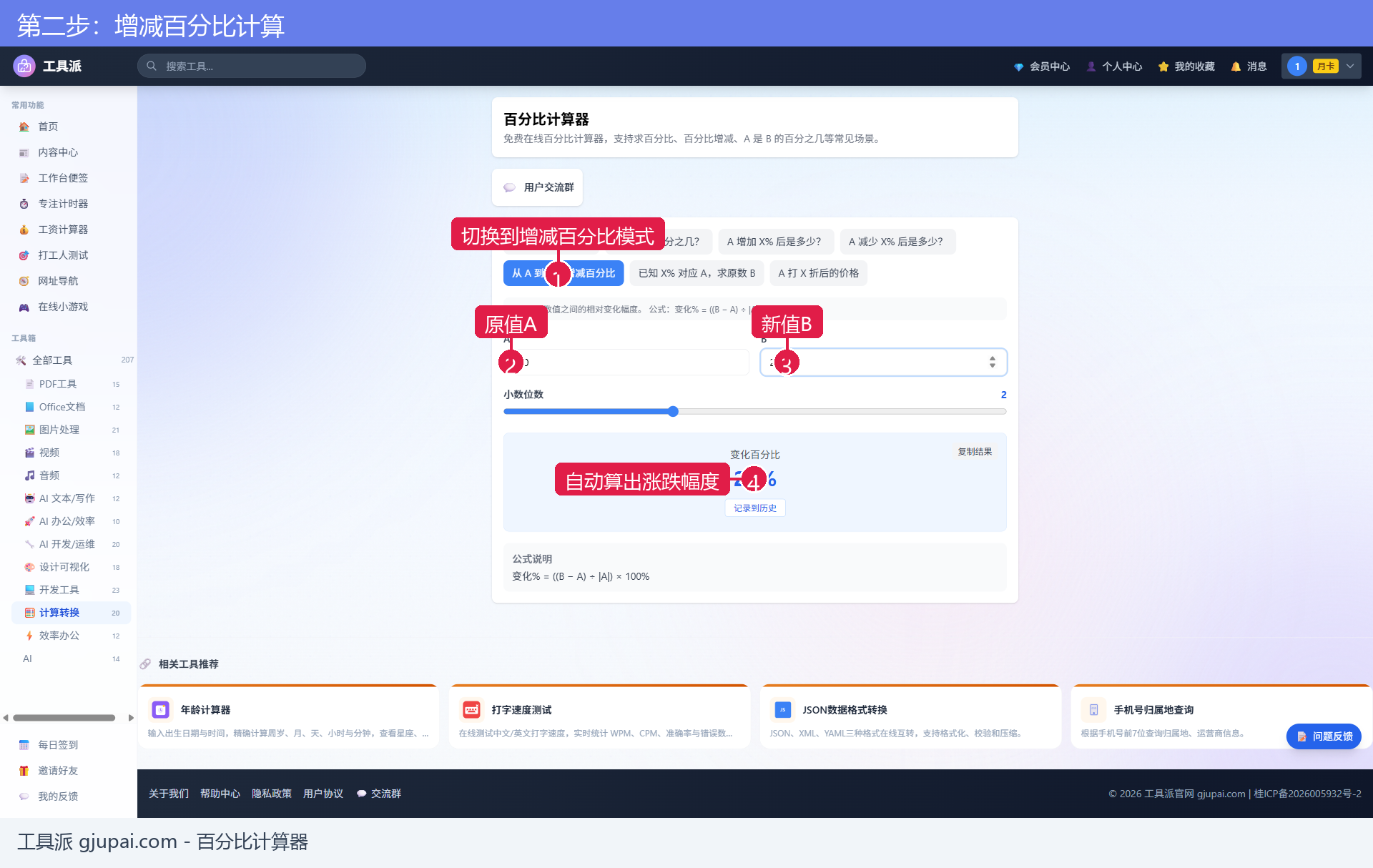 增减百分比计算