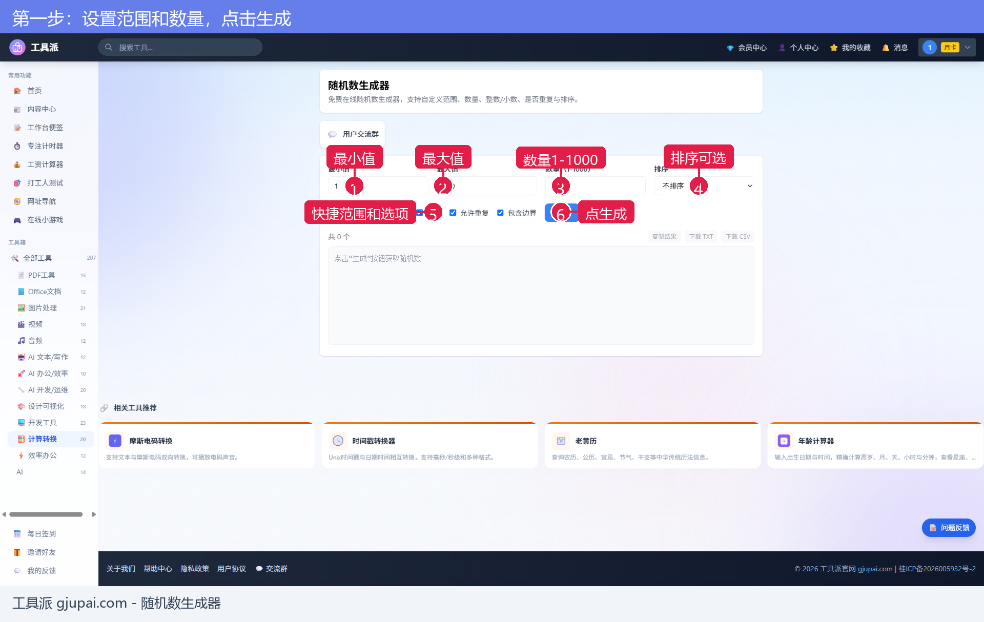 第一步：设置范围和数量，点击生成