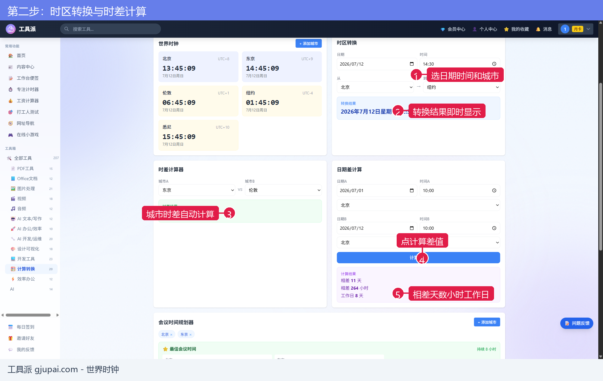 第二步：时区转换与时差计算