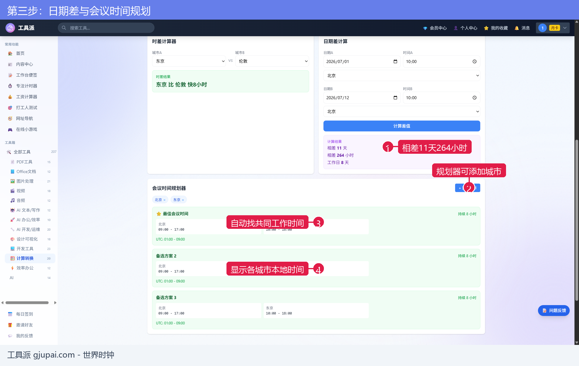 第三步：日期差与会议时间规划