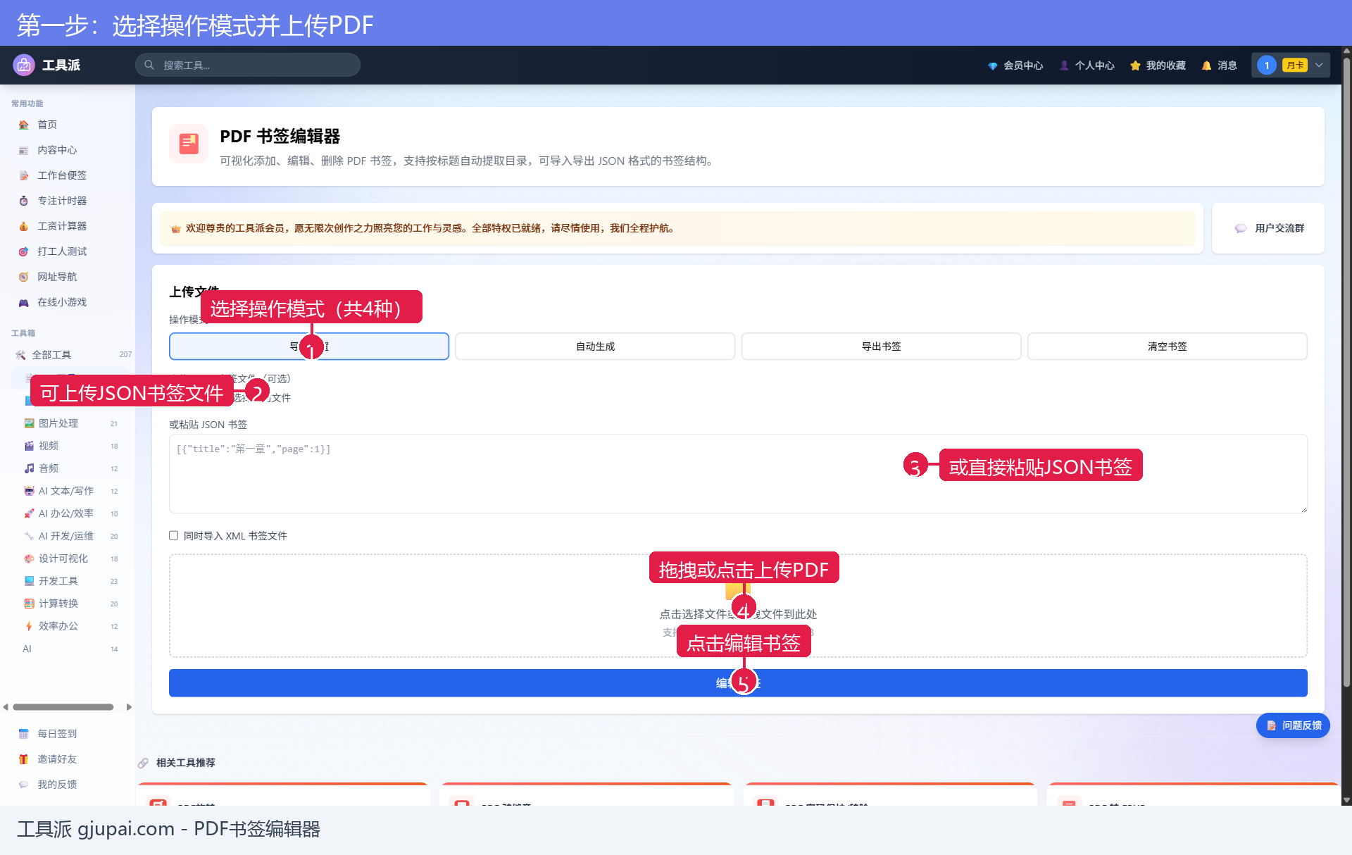 第一步：选择操作模式并上传PDF