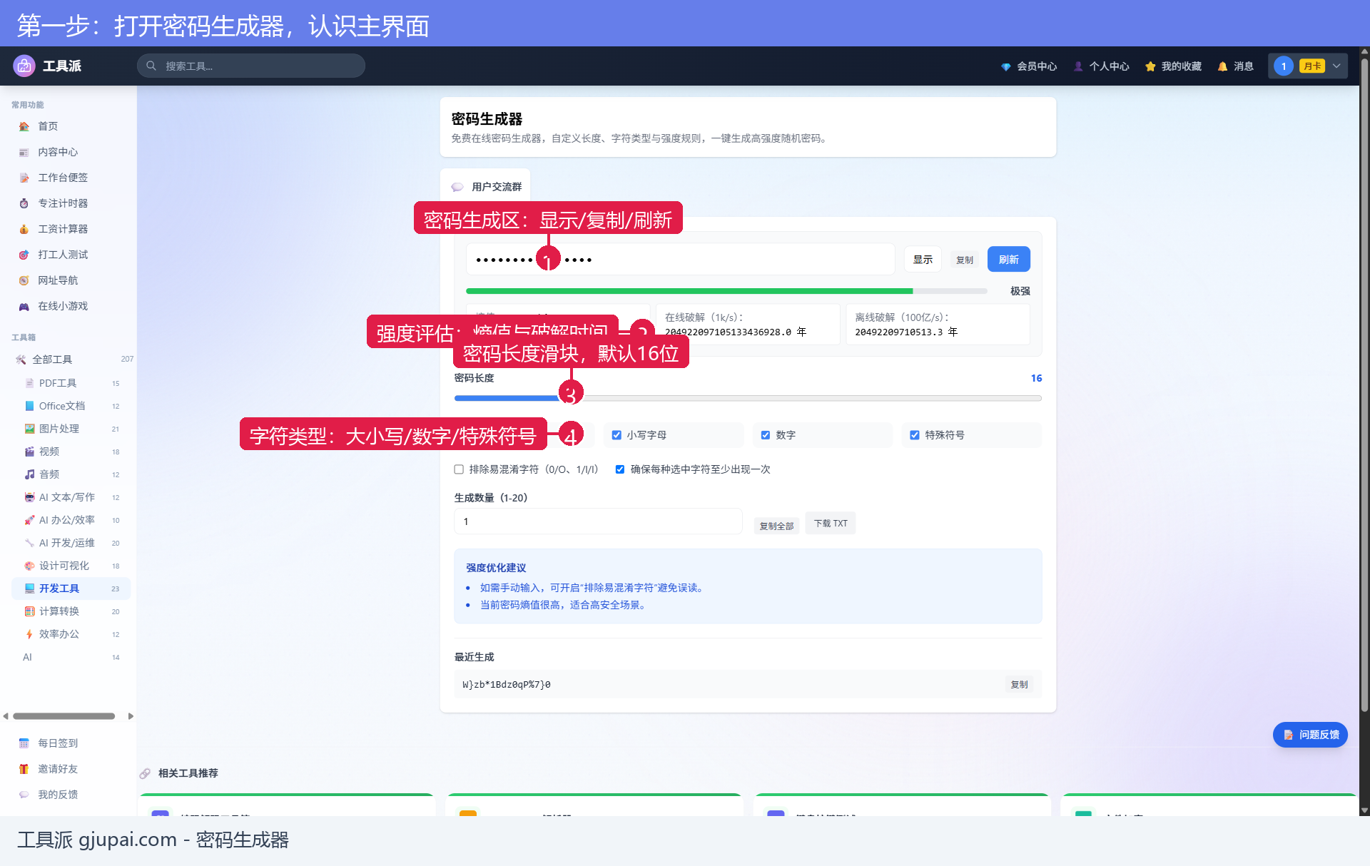 第一步:打开密码生成器,认识主界面