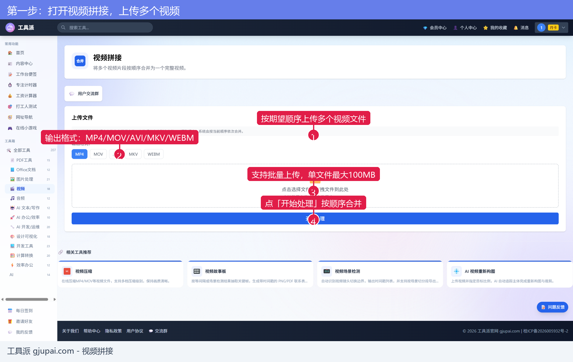 第一步：打开视频拼接，上传多个视频
