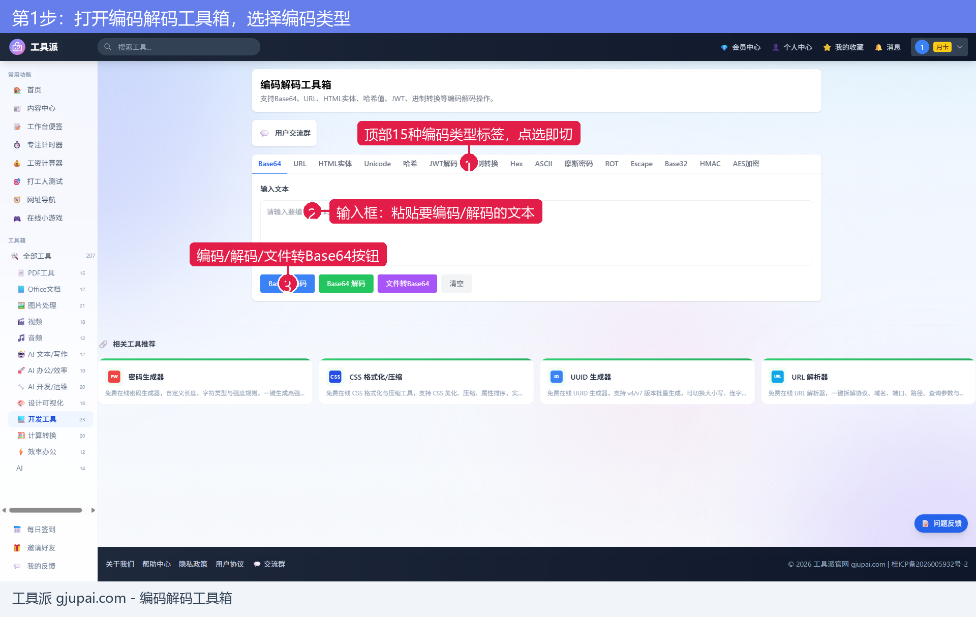 第1步：打开编码解码工具箱，15种编码类型一键切换