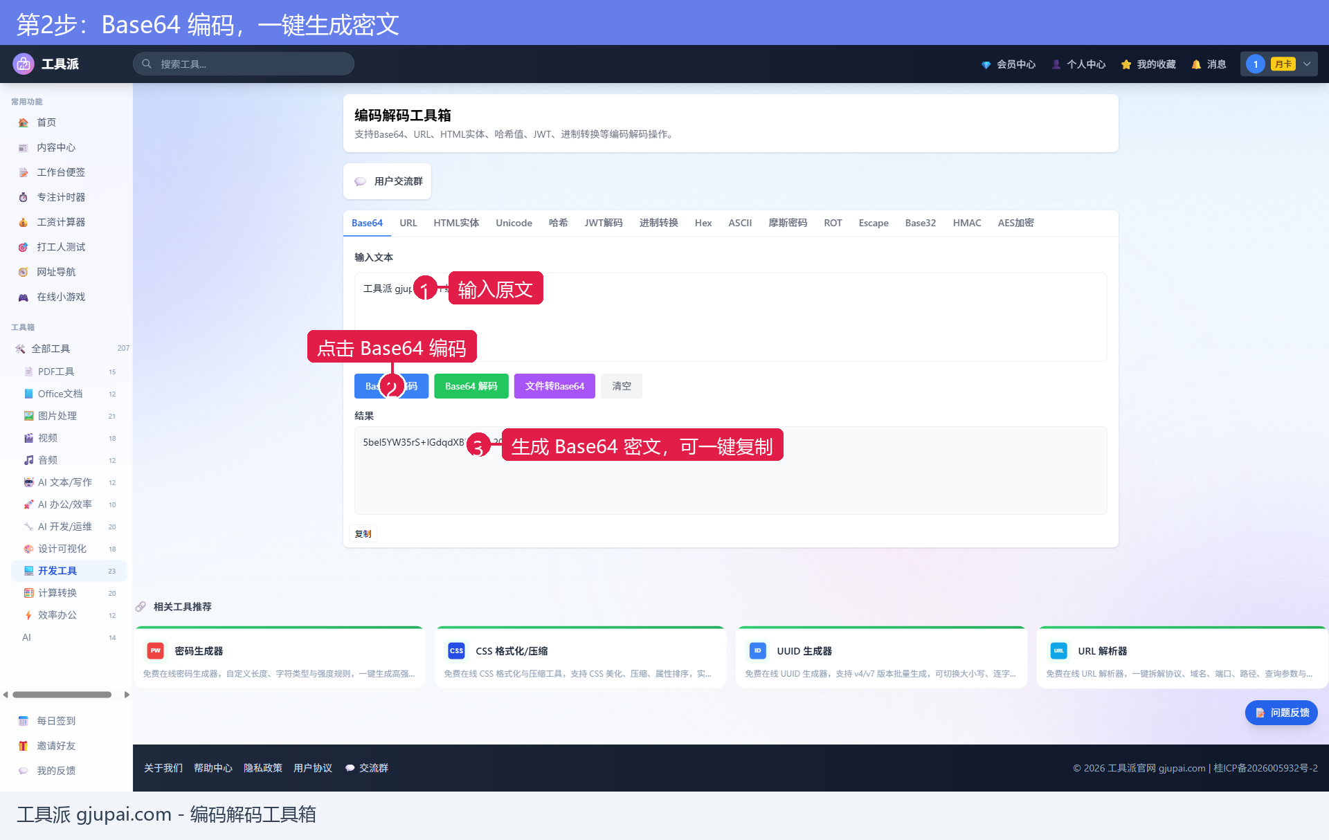 第2步：Base64 编码，一键生成密文