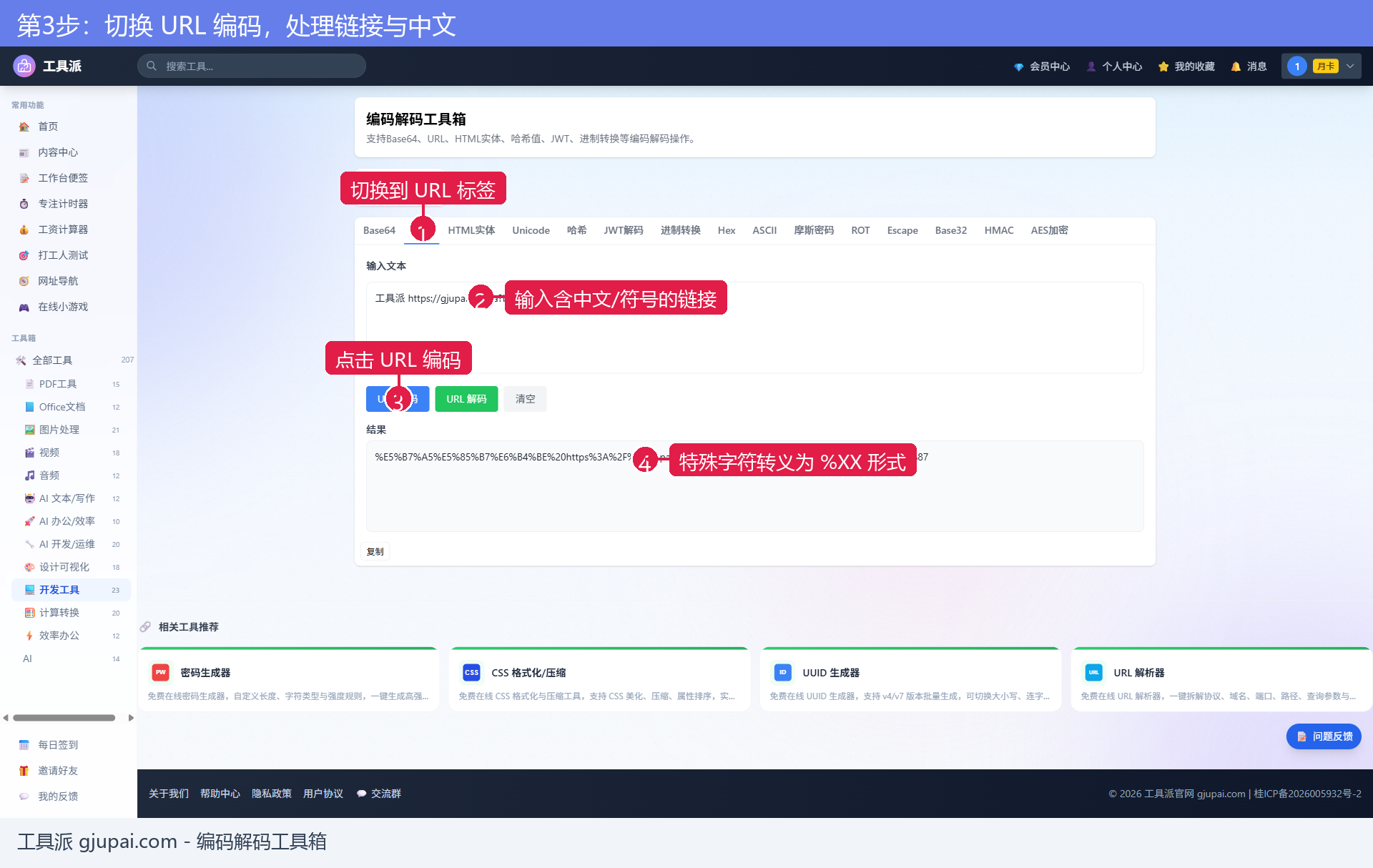 第3步：切换 URL 编码，处理链接与中文