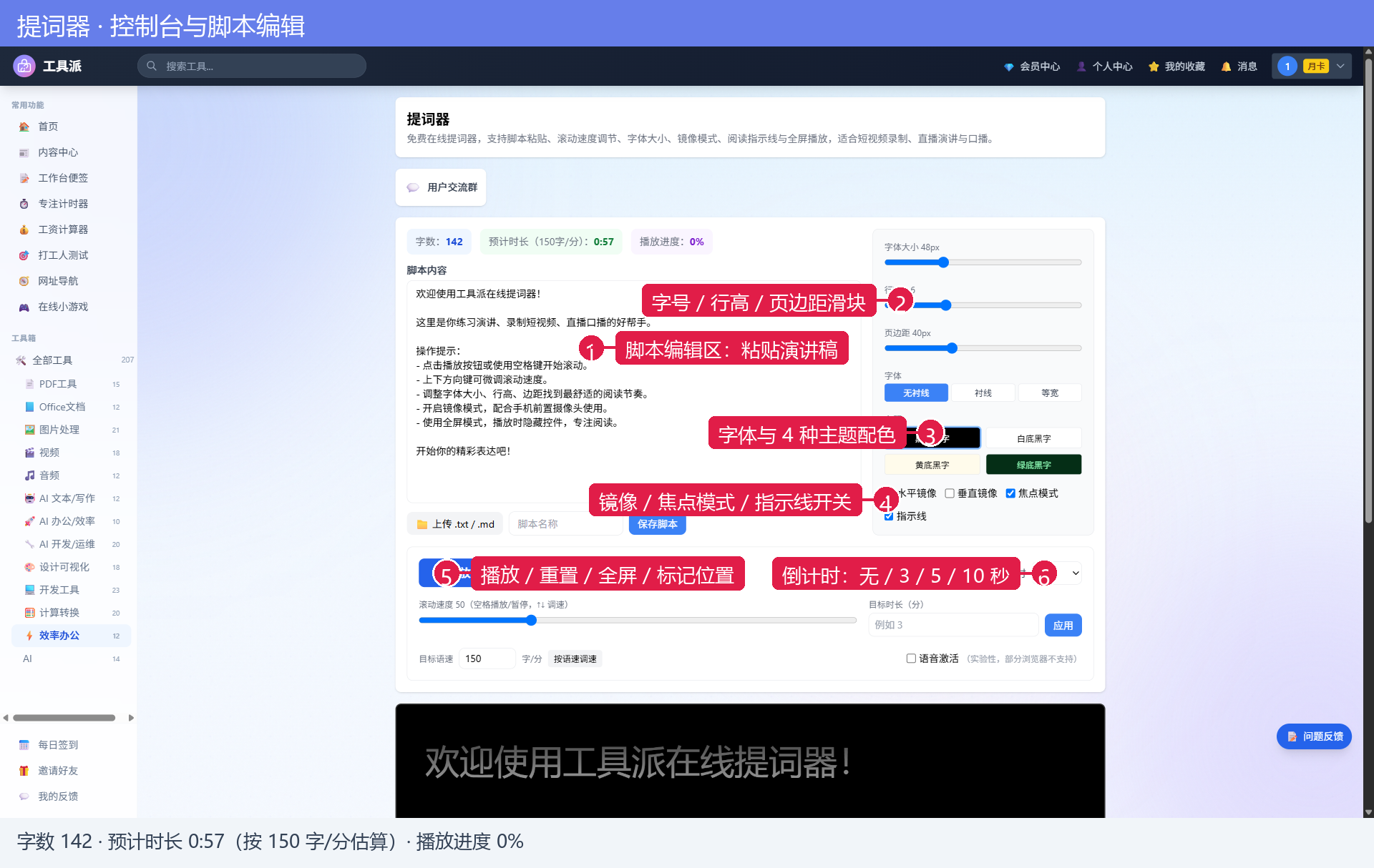 提词器控制台与脚本编辑