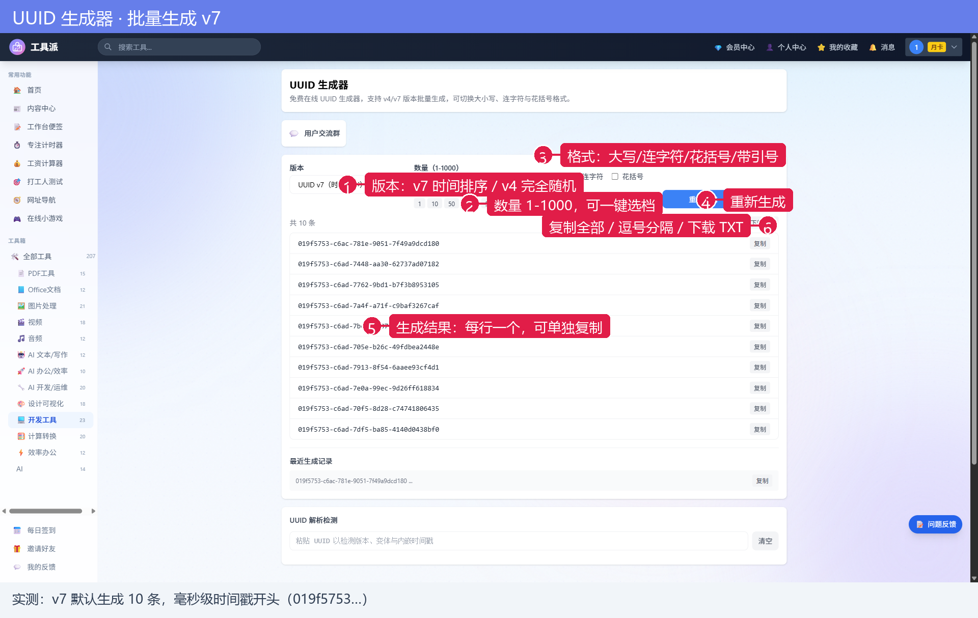 UUID 生成器批量生成 v7