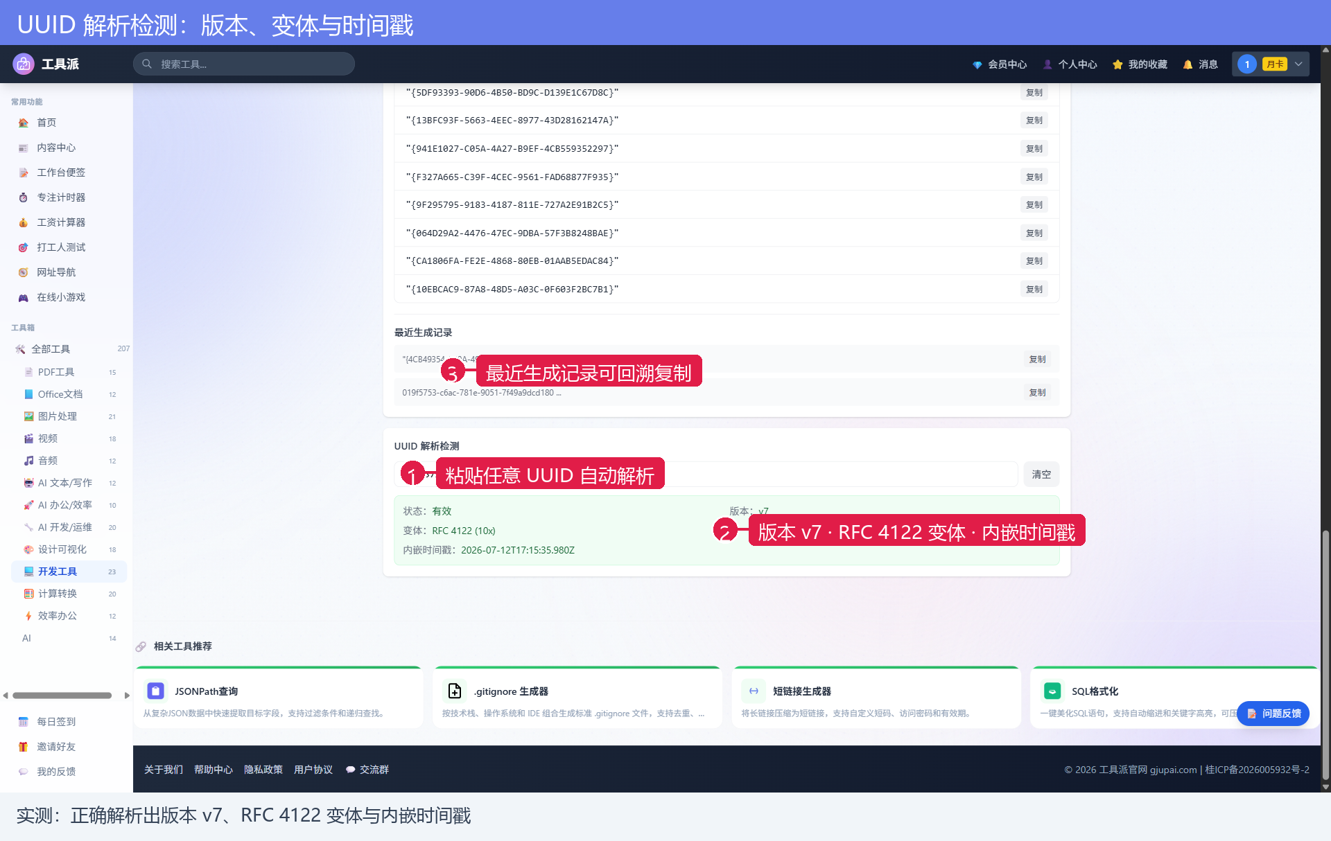 UUID 解析检测