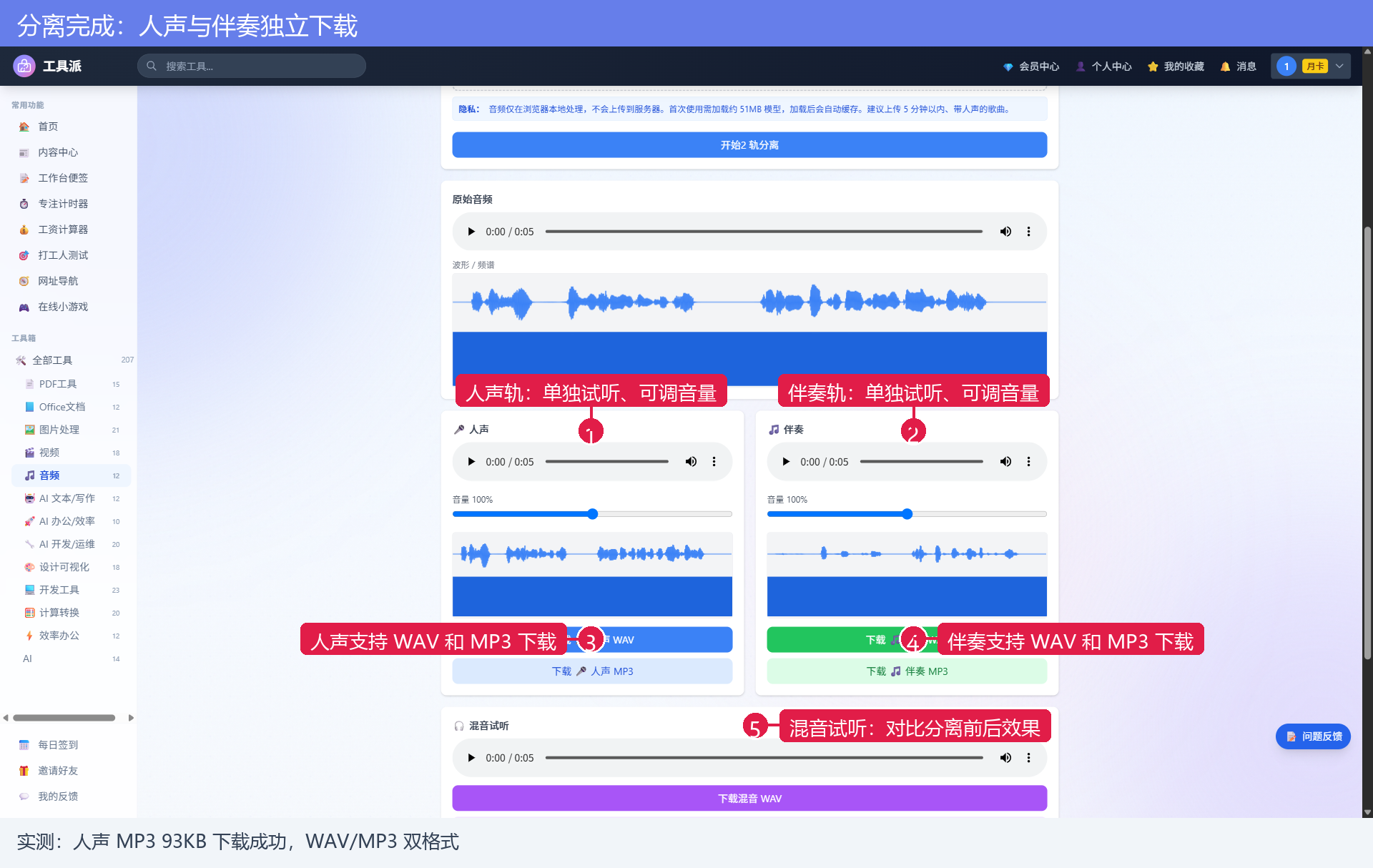 分离完成：人声与伴奏独立下载
