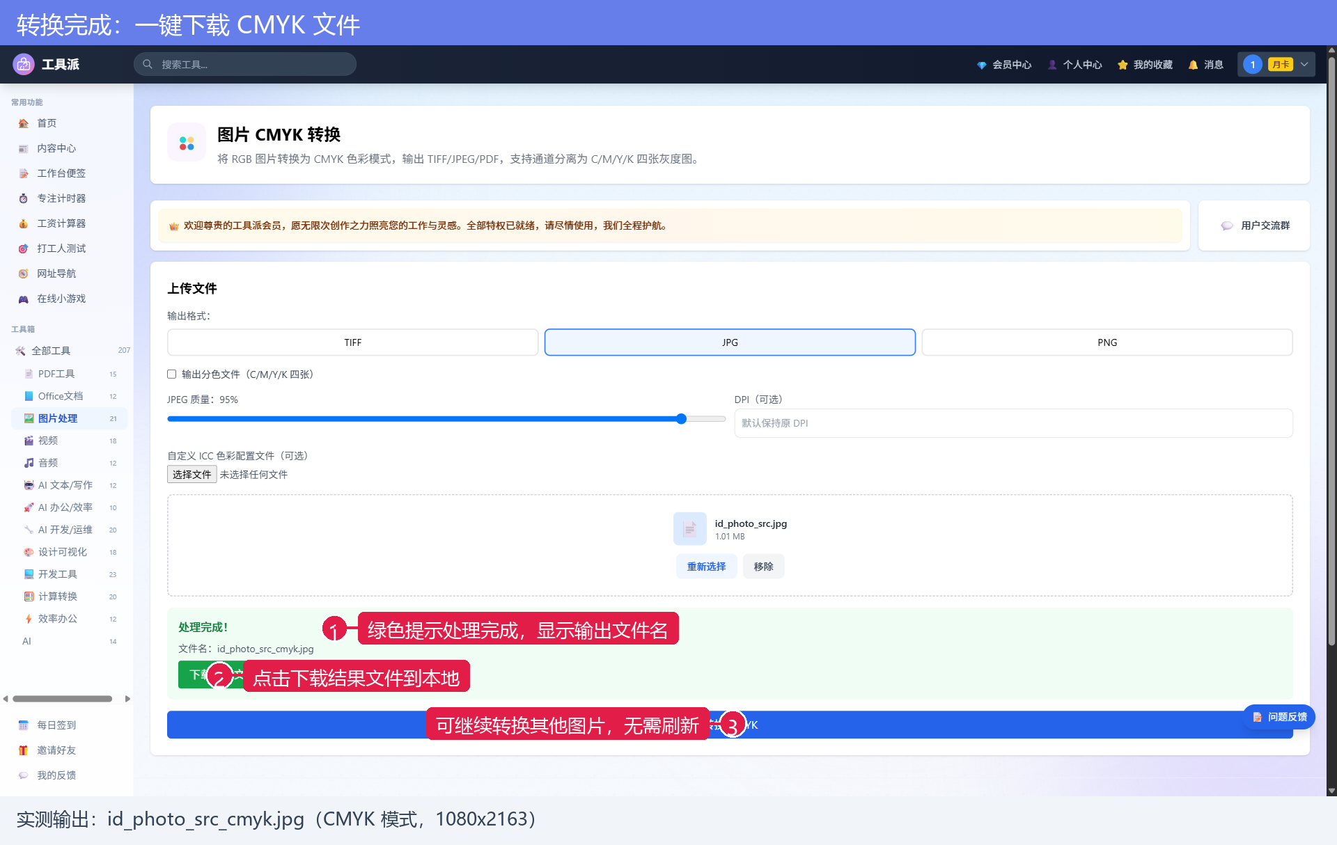 转换完成：一键下载 CMYK 文件