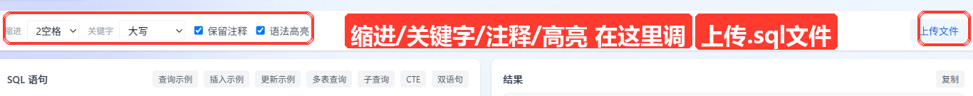 页面顶部选项栏特写：缩进下拉框（2空格/4空格）、关键字下拉框（大写/小写/保留原样）、保留注释复选框、语法高亮复选框、
