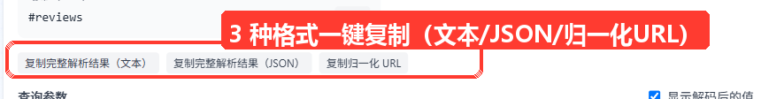 结果导出区域：'复制完整解析结果（文本）''复制完整解析结果（JSON）''复制归一化 URL'三个按钮，以及底部归一化