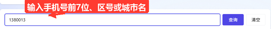 工具页面初始状态：输入框中填入 1380013，尚未点击查询，展示占位提示与查询/清空按钮。