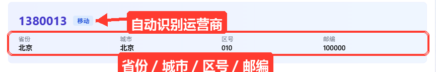 查询 1380013 后的结果卡片：大号号段与运营商彩色标签，下方展示省份、城市、区号、邮编四项信息。