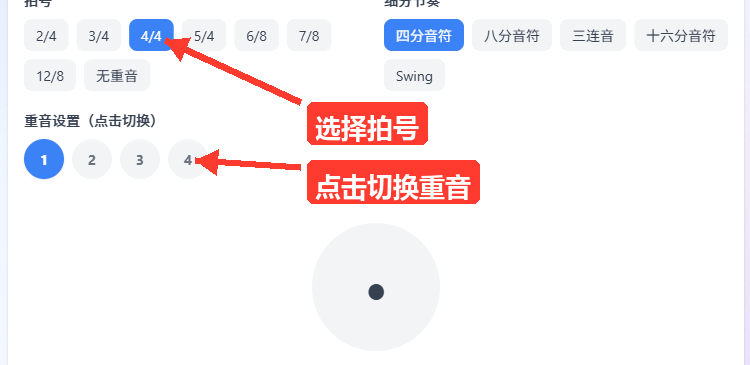 拍号选择区（2/4、4/4、6/8 等按钮）、细分节奏选择区，以及下方重音设置的一排圆形数字按钮和中央节拍指示圆。