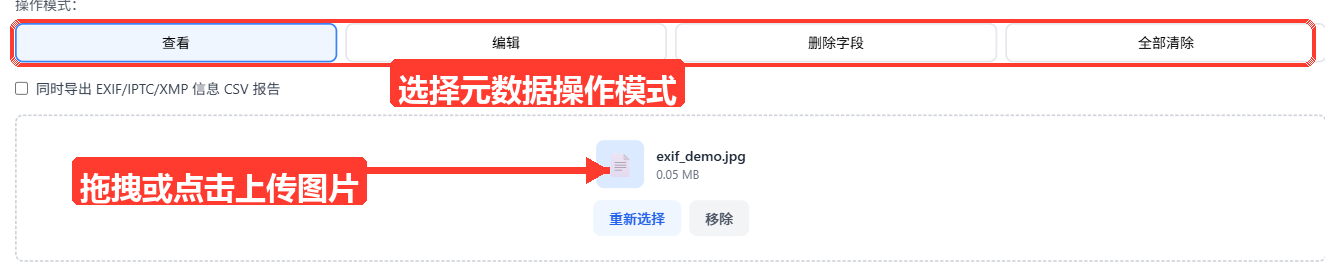 图片 EXIF 编辑器主界面：已上传一张照片，'操作模式：'下显示查看/编辑/删除字段/全部清除四个模式按钮，当前选中项