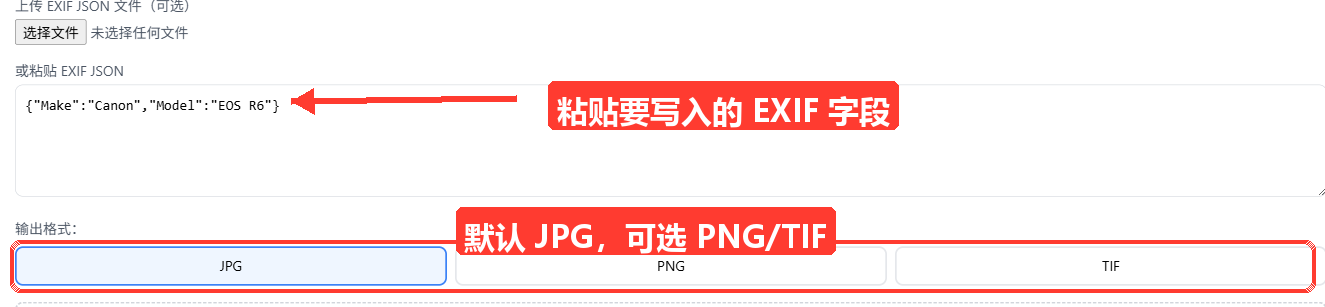 编辑模式展开状态：'上传 EXIF JSON 文件（可选）'文件选择、'或粘贴 EXIF JSON'文本框（内有 {"M