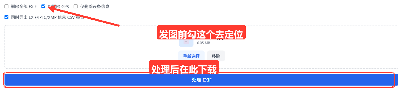 删除字段模式：'删除全部 EXIF''仅删除 GPS''仅删除设备信息'三个勾选框及'同时导出 EXIF/IPTC/XM