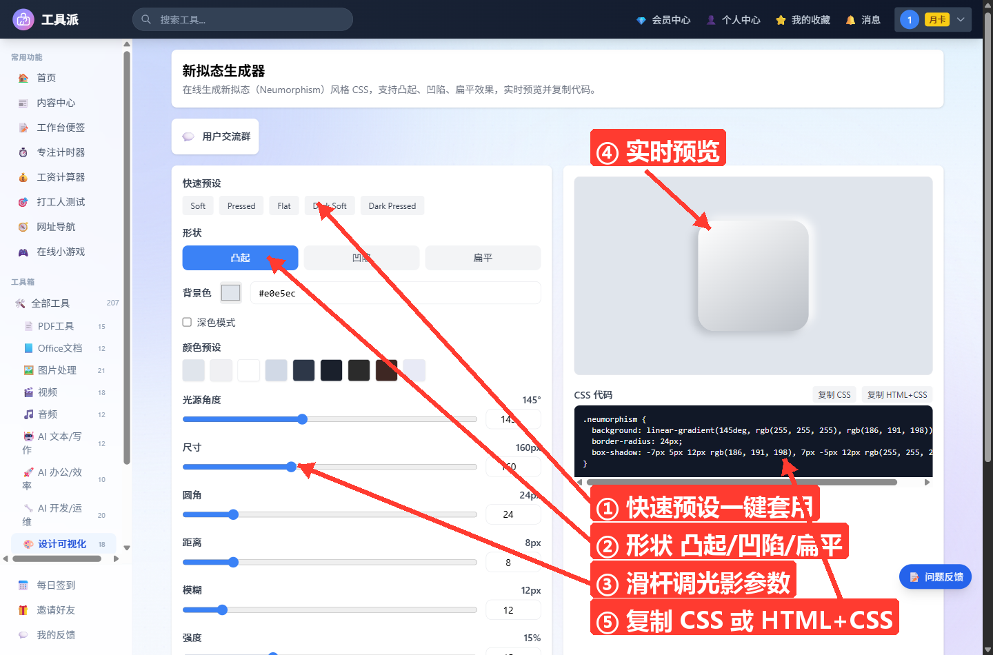 新拟态生成器主界面：左侧为参数调节区，含快速预设、形状切换（凸起/凹陷/扁平）、背景色与深色模式、颜色预设、光源角度及尺