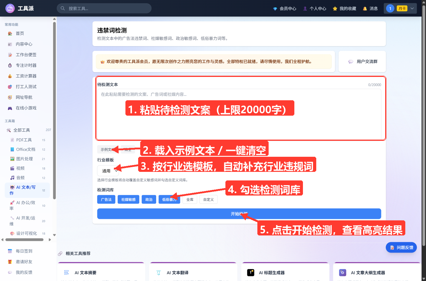 违禁词检测工具主界面：上方为待检测文本输入框（含示例文本、清空按钮），下方依次为行业模板下拉（通用/电商/医疗/金融/教