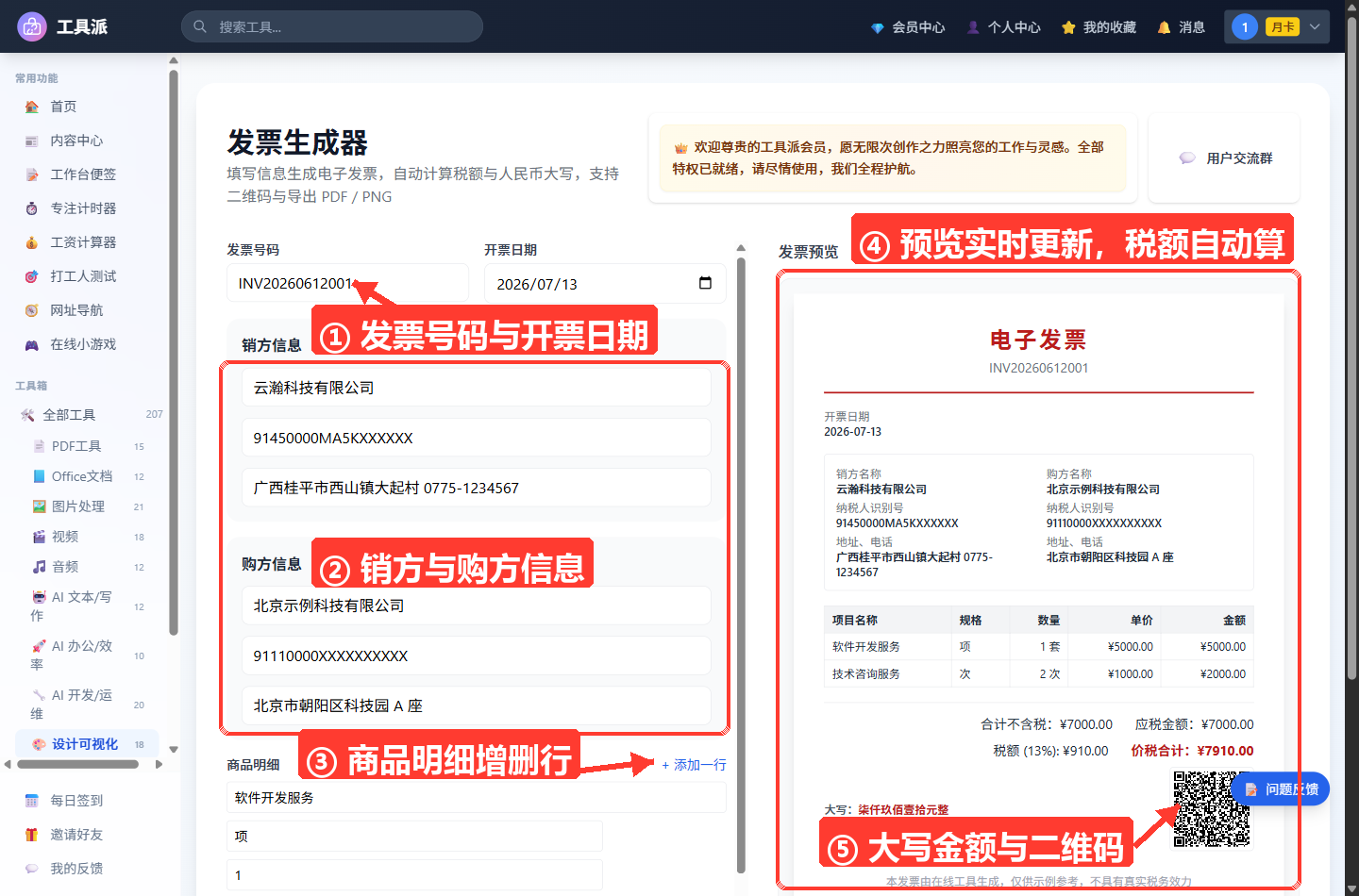 发票生成器主界面：左侧为填写区，含发票号码、开票日期、销方信息、购方信息、商品明细（可添加行）及税率、整单折扣；右侧为电