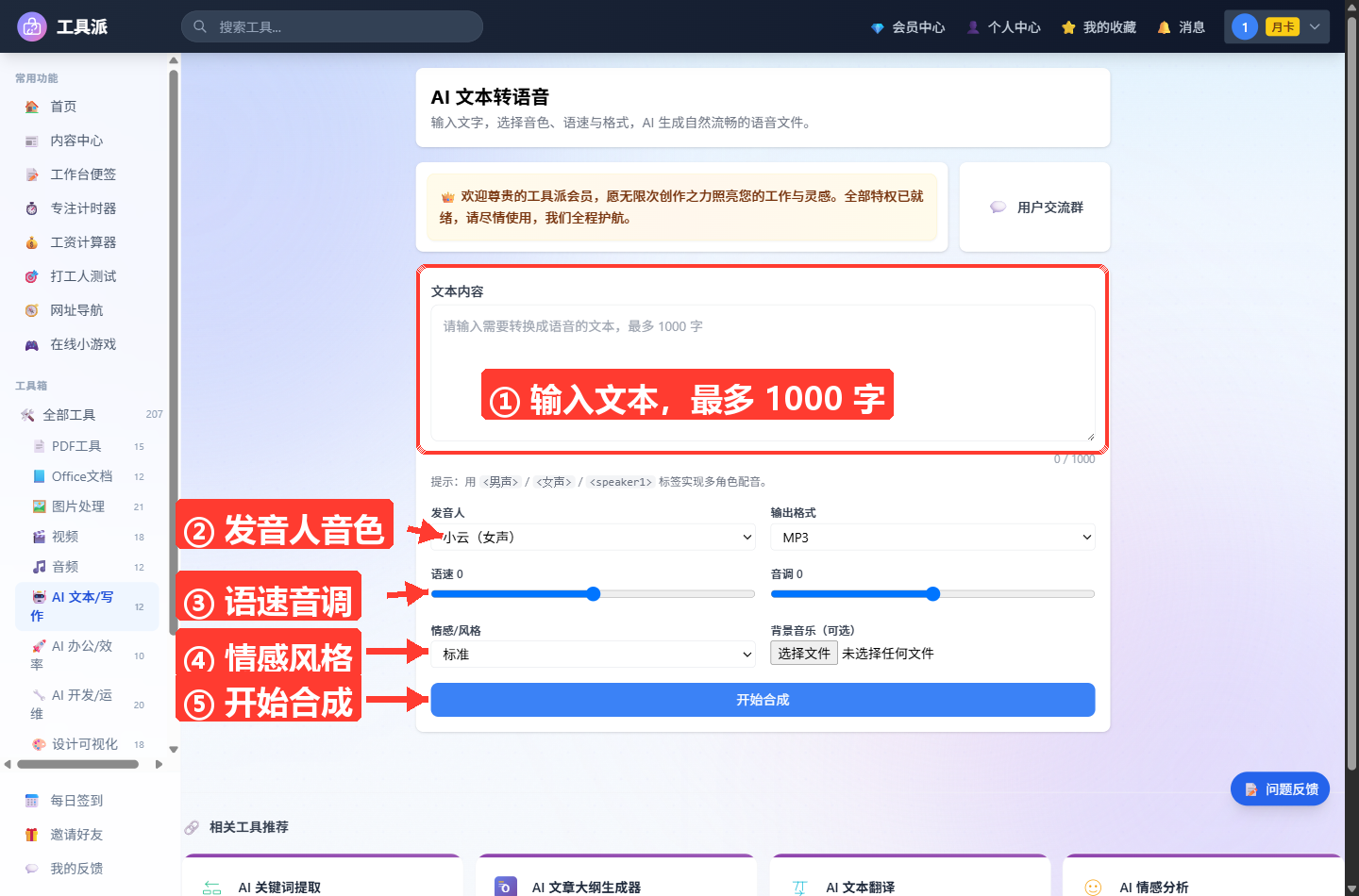 AI 文本转语音工具主界面：上方为文本输入框（最多 1000 字），下方依次为发音人、输出格式、语速、音调、情感/风格、
