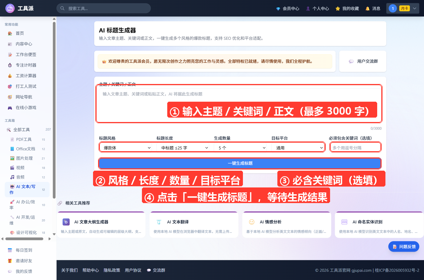 AI 标题生成器主界面：上方为「主题 / 关键词 / 正文」输入框（最多 3000 字），参数行依次为标题风格、标题长度