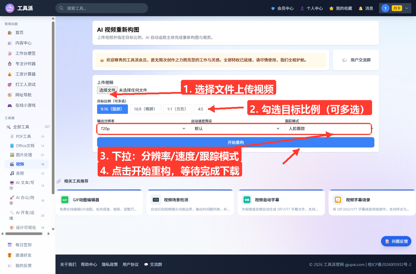 AI 视频重新构图主界面：顶部为工具标题与说明，中间表单卡片含「选择文件」上传按钮、目标比例多选按钮（9:16 竖屏默认