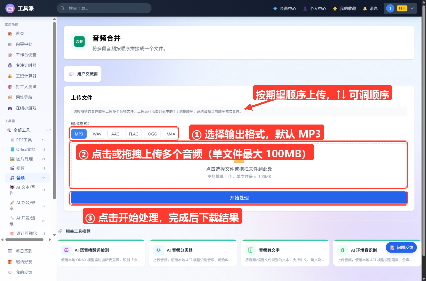音频合并工具主界面：顶部为工具标题与说明，上传文件区包含顺序调整提示、输出格式按钮组（MP3/WAV/AAC/FLAC/