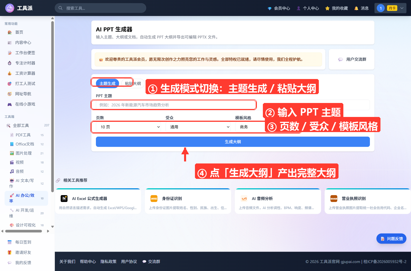 AI PPT 生成器主界面：顶部为工具标题「AI PPT 生成器」及简介和会员横幅；中部参数卡片含「主题生成/粘贴大纲」