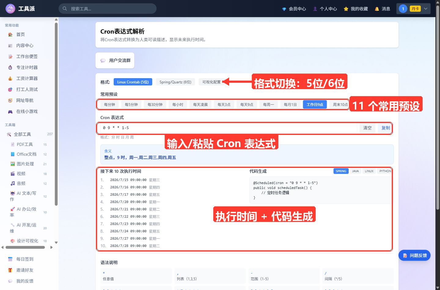 Cron 表达式解析工具主界面：顶部标题区下方依次为格式切换按钮（Linux Crontab 5位/Spring-Qua