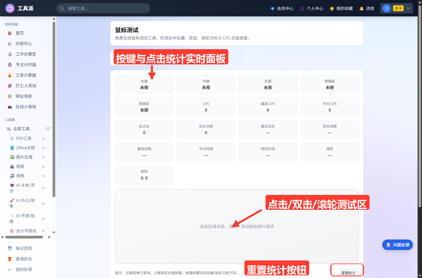 鼠标测试工具主界面：顶部为工具标题「鼠标测试」及简介；中部是 4 列的实时状态面板，包含左键/中键/右键/侧键前/侧键后