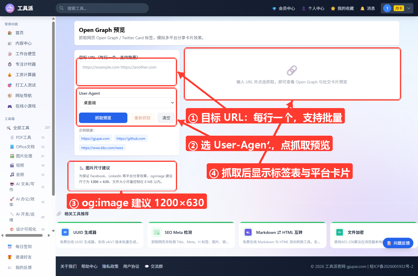 Open Graph 预览工具主界面：左侧为输入操作区，含「目标 URL（每行一个，支持批量）」文本框、User-Age