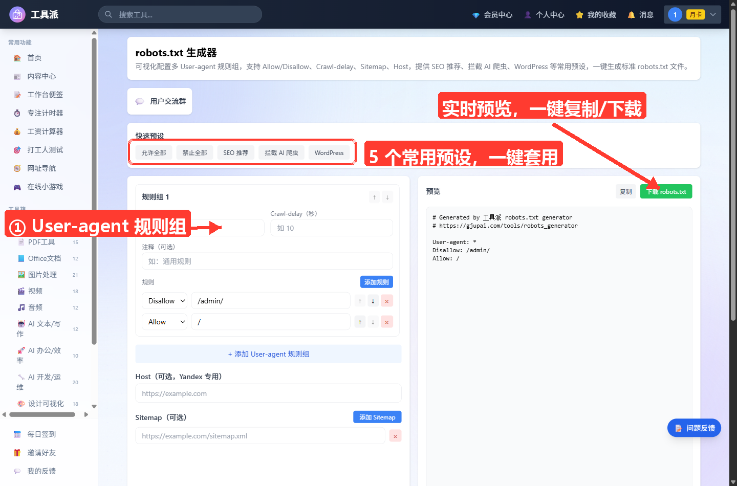 robots.txt 生成器主界面：顶部为工具标题与说明，其下是「快速预设」栏（允许全部、禁止全部、SEO 推荐、拦截