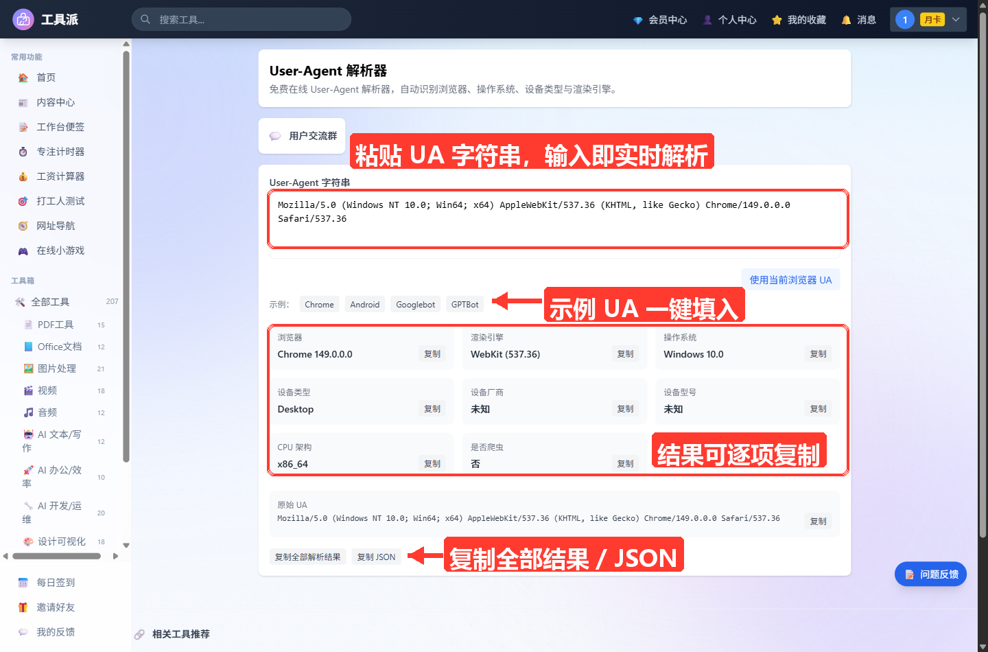 User-Agent 解析器主界面：顶部为工具标题与简介卡片；主卡片上方是已自动填入本机 UA 的「User-Agent