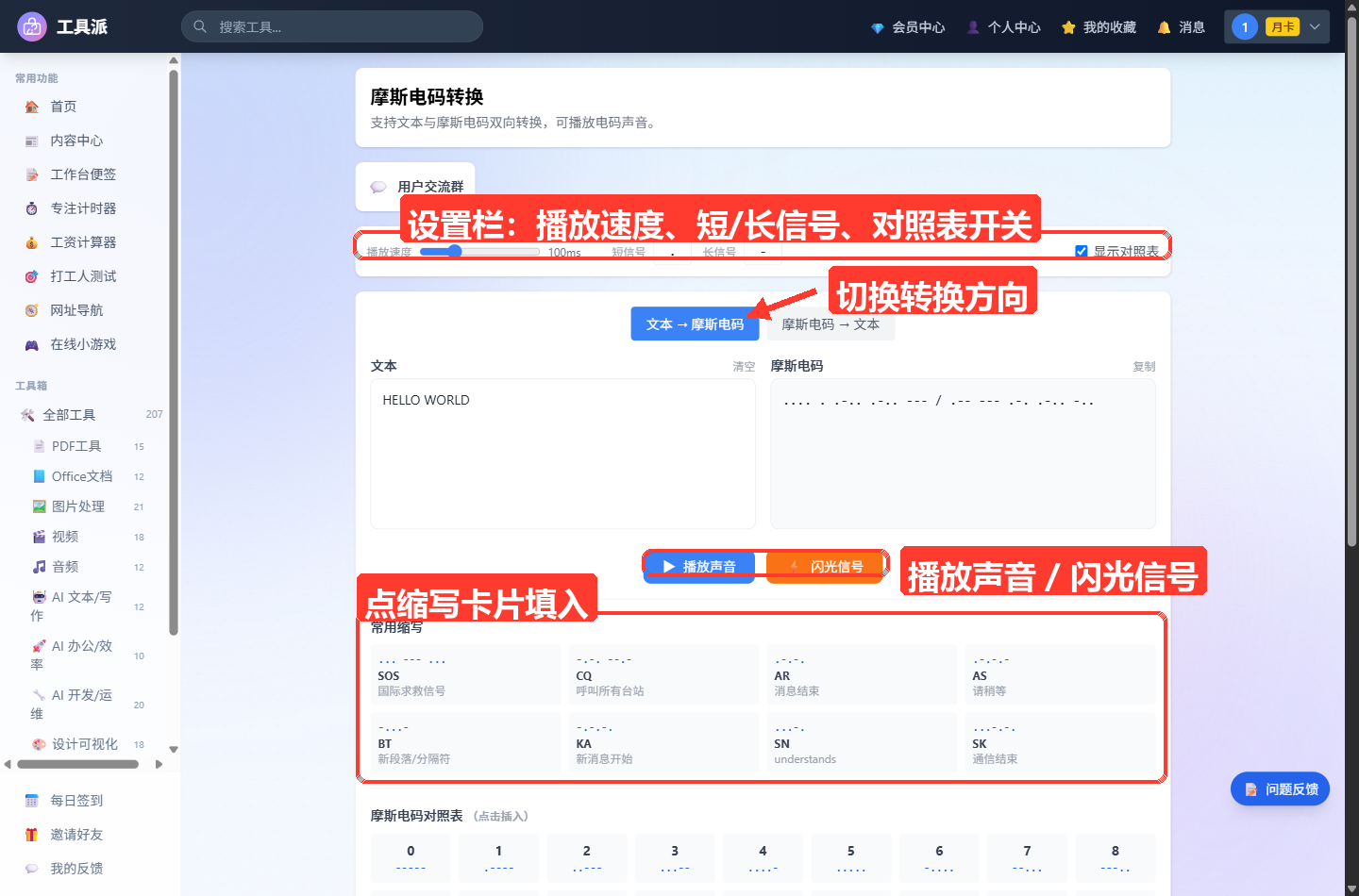 摩斯电码转换主界面：顶部为标题与简介卡片，其下设置栏含播放速度滑杆(100ms)、短信号与长信号输入框、显示对照表勾选框